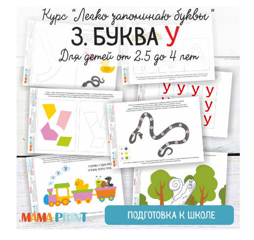 Легко запоминаю буквы. Буква У - Mama-print (2018)_0.png